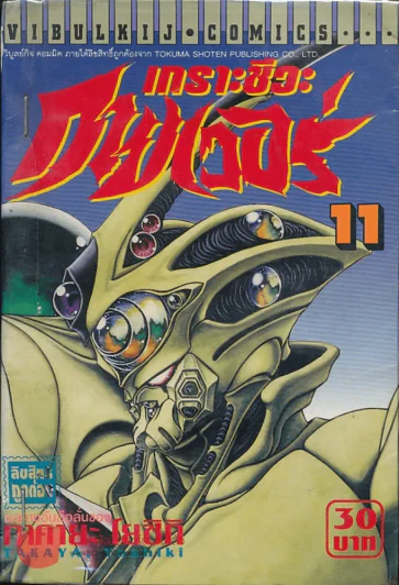 เกราะชีวะกายเวอร์ เล่ม 11 รูปที่ 1