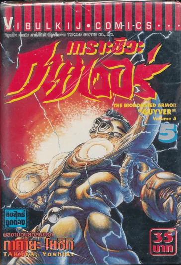 เกราะชีวะกายเวอร์ เล่ม 5 รูปที่ 1