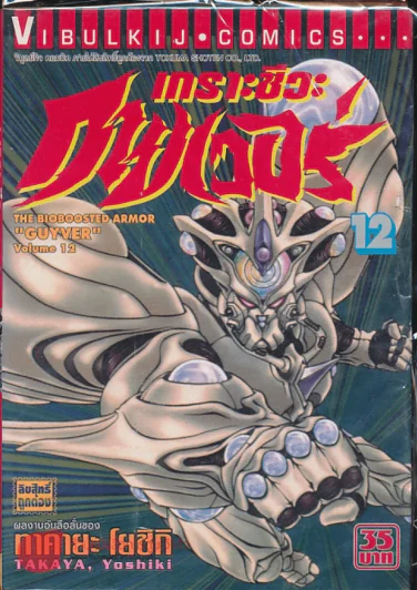 เกราะชีวะกายเวอร์ เล่ม 12 รูปที่ 1