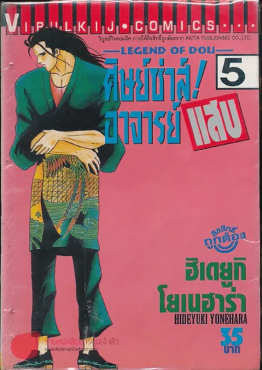 ศิษย์ซ่าส์! อาจารย์แสบ เล่ม 5 (มีกระดาษหลุดจากสัน) รูปที่ 1