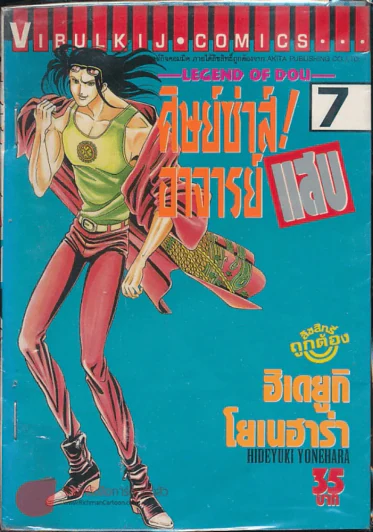 ศิษย์ซ่าส์! อาจารย์แสบ เล่ม 7 รูปที่ 1