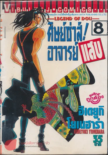 ศิษย์ซ่าส์! อาจารย์แสบ เล่ม 8 รูปที่ 1