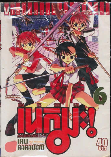 คุณครูจอมเวท เนกิมะ! เล่ม 6 รูปที่ 1
