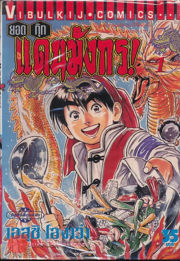 ยอดกุ๊กแดนมังกร! เล่ม 1 รูปที่ 2