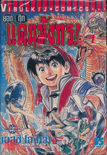 ยอดกุ๊กแดนมังกร! เล่ม 1 รูปที่ 1