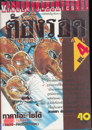 ต้องรอด เล่ม 4 (มือหนึ่ง) รูปที่ 1