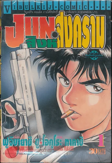 Jun สิงห์สงคราม เล่ม 1 รูปที่ 1