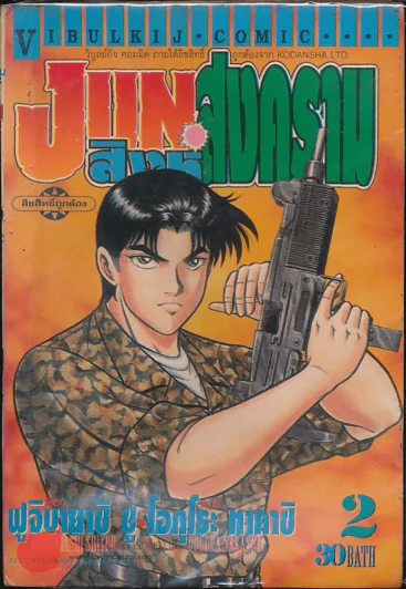 Jun สิงห์สงคราม เล่ม 2 รูปที่ 1