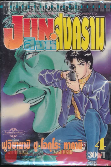 Jun สิงห์สงคราม เล่ม 4 (มีกระดาษหลุดจากสัน) รูปที่ 1