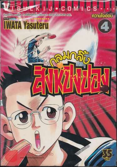 กลมกลิ้ง สิงห์ปิงปอง เล่ม 4 รูปที่ 1