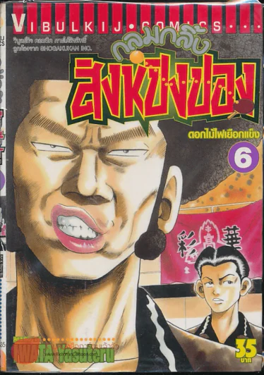 กลมกลิ้ง สิงห์ปิงปอง เล่ม 6 รูปที่ 1