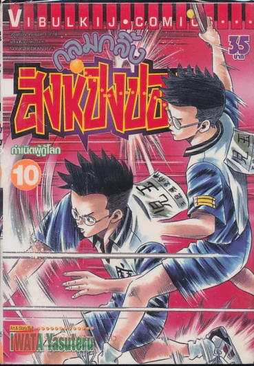กลมกลิ้ง สิงห์ปิงปอง เล่ม 10 รูปที่ 1