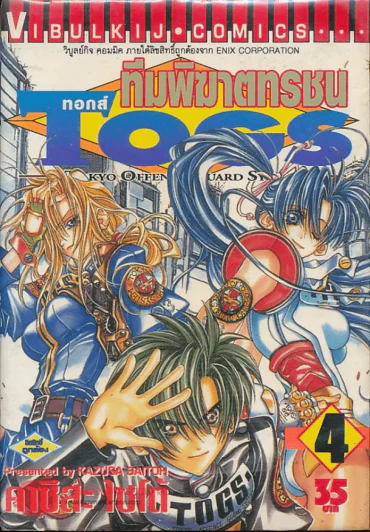 Togs ทอกส์ ทีมพิฆาตทรชน เล่ม 4 รูปที่ 1