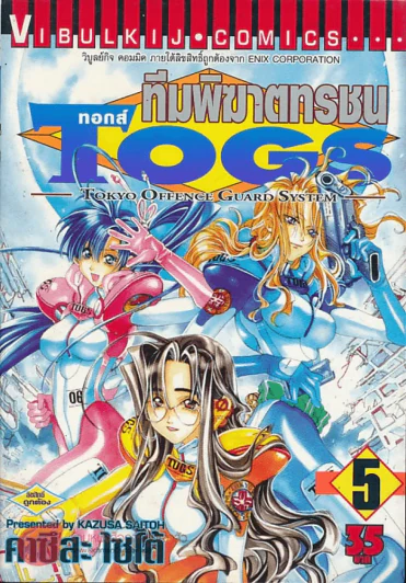 Togs ทอกส์ ทีมพิฆาตทรชน เล่ม 5 รูปที่ 1