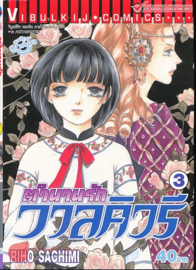 ตำนานรักวาลคิวรี เล่ม 3 รูปที่ 1