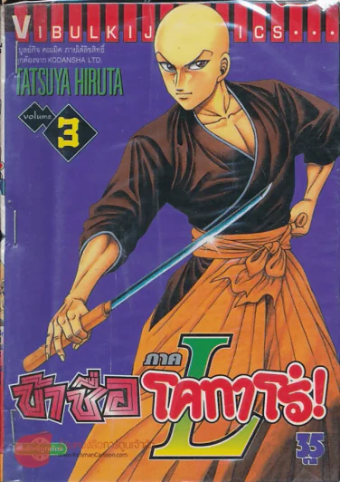 ข้าชื่อโคทาโร่! ภาค L เล่ม 3 รูปที่ 1