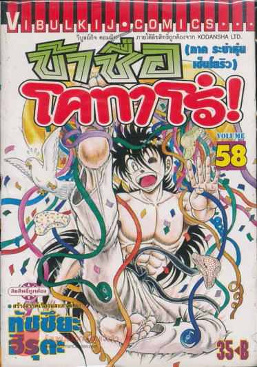 ข้าชื่อโคทาโร่! ภาคระบำหุ่นเซ็นโยริว เล่ม 58 รูปที่ 1
