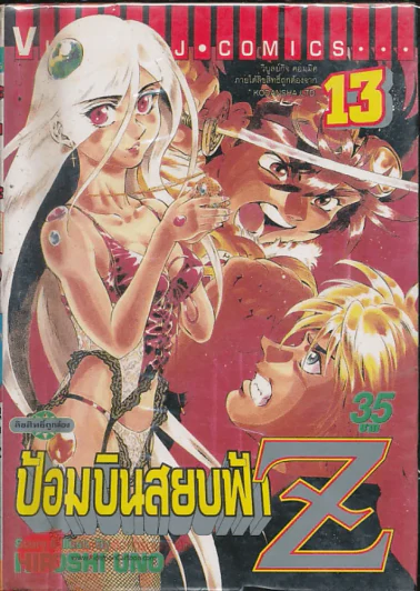 ป้อมบินสยบฟ้า Z เล่ม 13 รูปที่ 1