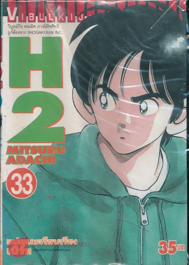 H2 เอชทู เล่ม 33 รูปที่ 1