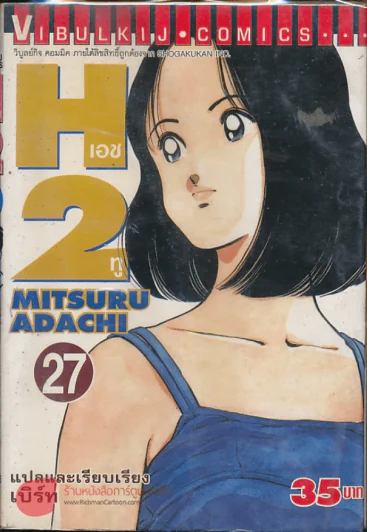 H2 เอชทู เล่ม 27 รูปที่ 1