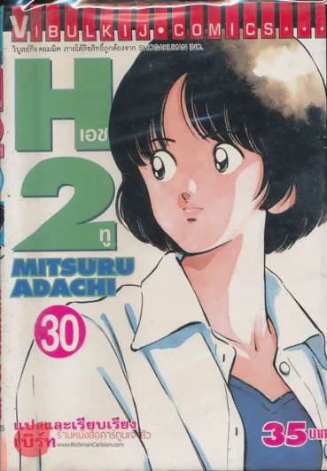 H2 เอชทู เล่ม 30 รูปที่ 1