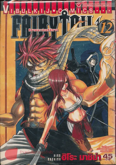 Fairy Tail แฟรี่เทล ศึกจอมเวทอภินิหาร เล่ม 12 รูปที่ 1