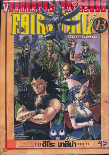 Fairy Tail แฟรี่เทล ศึกจอมเวทอภินิหาร เล่ม 13 รูปที่ 1