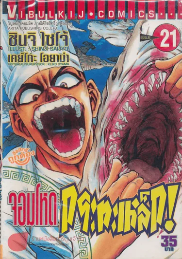 จอมโหดกระทะเหล็ก! เล่ม 21 รูปที่ 1