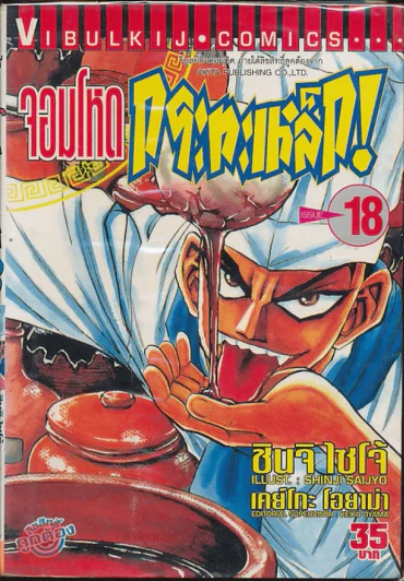 จอมโหดกระทะเหล็ก! เล่ม 18 รูปที่ 1