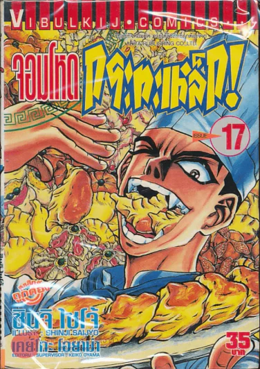 จอมโหดกระทะเหล็ก! เล่ม 17 รูปที่ 1