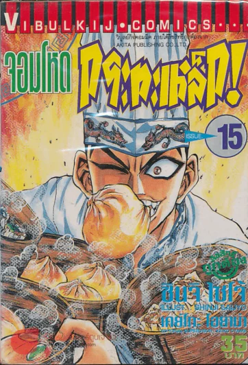 จอมโหดกระทะเหล็ก! เล่ม 15 รูปที่ 1