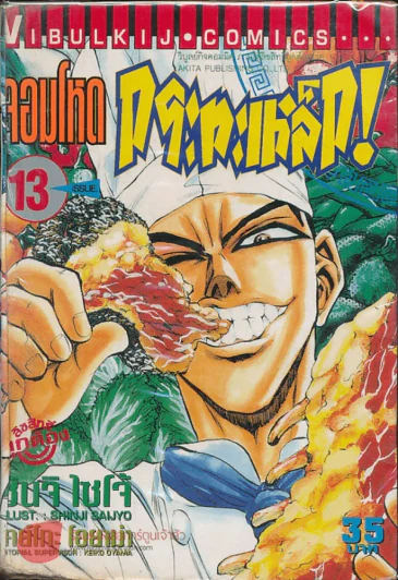 จอมโหดกระทะเหล็ก! เล่ม 13 รูปที่ 1