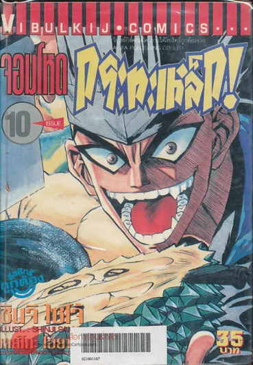จอมโหดกระทะเหล็ก! เล่ม 10 รูปที่ 1