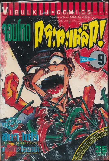 จอมโหดกระทะเหล็ก! เล่ม 9 (บวมน้ำ) รูปที่ 1