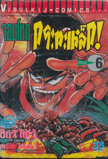 จอมโหดกระทะเหล็ก! เล่ม 6 รูปที่ 1