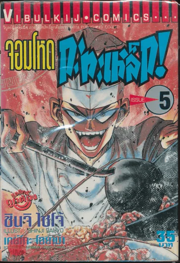จอมโหดกระทะเหล็ก! เล่ม 5 รูปที่ 1