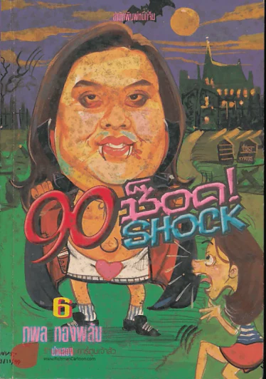 90 ช็อค! Shock 6 รูปที่ 1