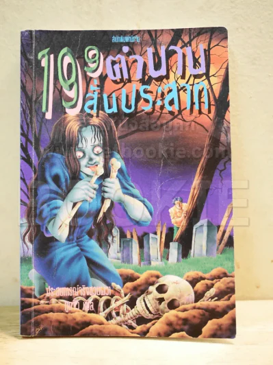 109 ตำนานสั่นประสาท รูปที่ 1