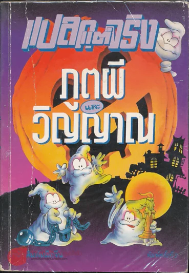 แปลกแต่จริง ภูตผีและวิญญาณ รูปที่ 1