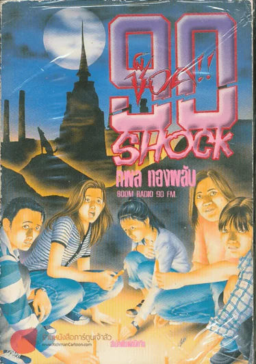 90 ช็อค!!  Shock รูปที่ 1