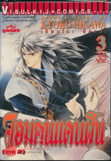จอมคนแดนฝัน (ภาค 2) เล่ม 3 รูปที่ 1