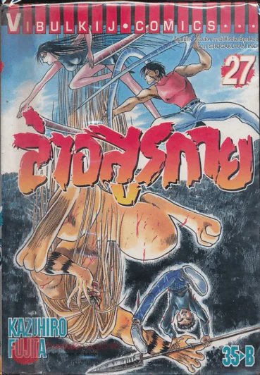 ล่าอสูรกาย เล่ม 27 รูปที่ 1