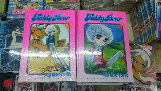Teddy Bear 2 เล่มจบ ปกแข็ง (ผู้เขียนเจ้าสาวซาตาน) รูปที่ 1
