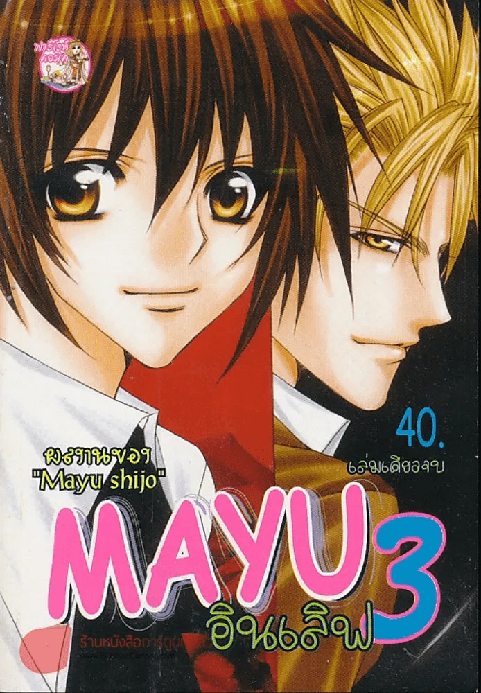 Mayu อินเลิฟ 3 เล่มเดียวจบ (Mayu Shijo) รูปที่ 1