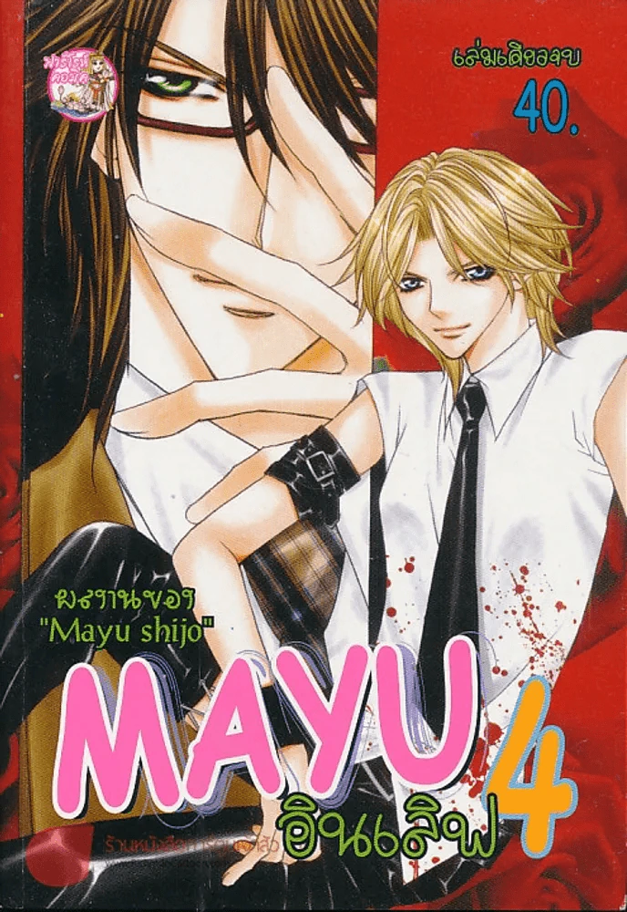 Mayu อินเลิฟ 4 เล่มเดียวจบ (Mayu Shijo) รูปที่ 1