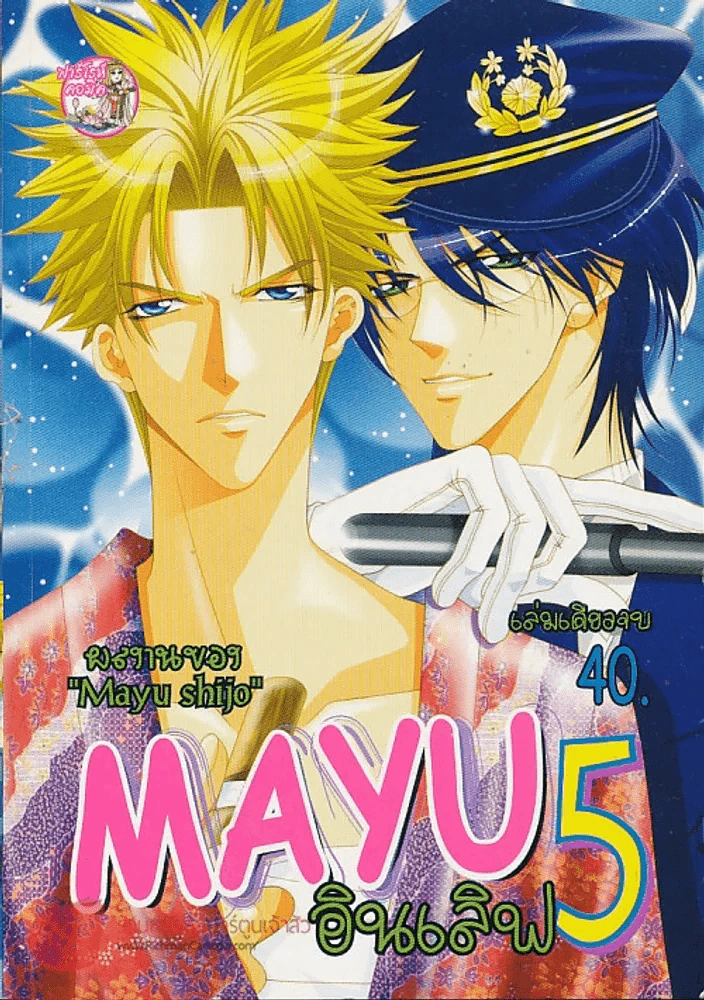Mayu อินเลิฟ 5 เล่มเดียวจบ (Mayu Shijo) รูปที่ 1