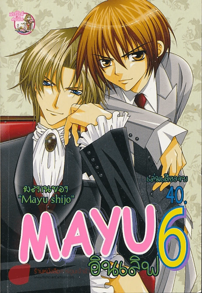 Mayu อินเลิฟ 6 เล่มเดียวจบ (Mayu Shijo) รูปที่ 1
