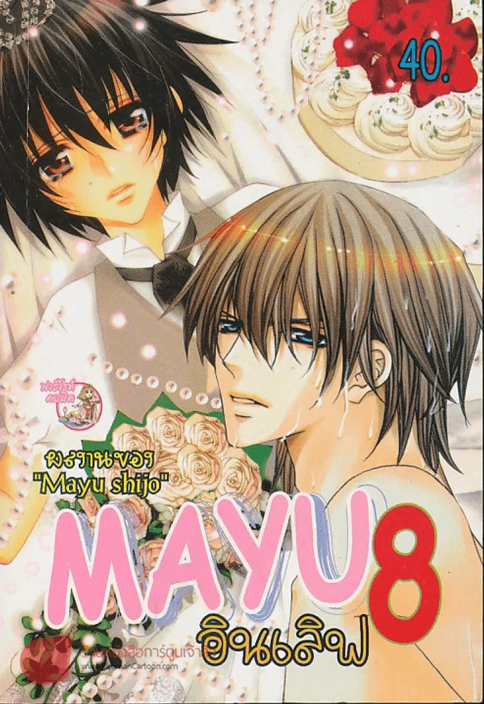 Mayu อินเลิฟ 8 เล่มเดียวจบ (Mayu Shijo) รูปที่ 1