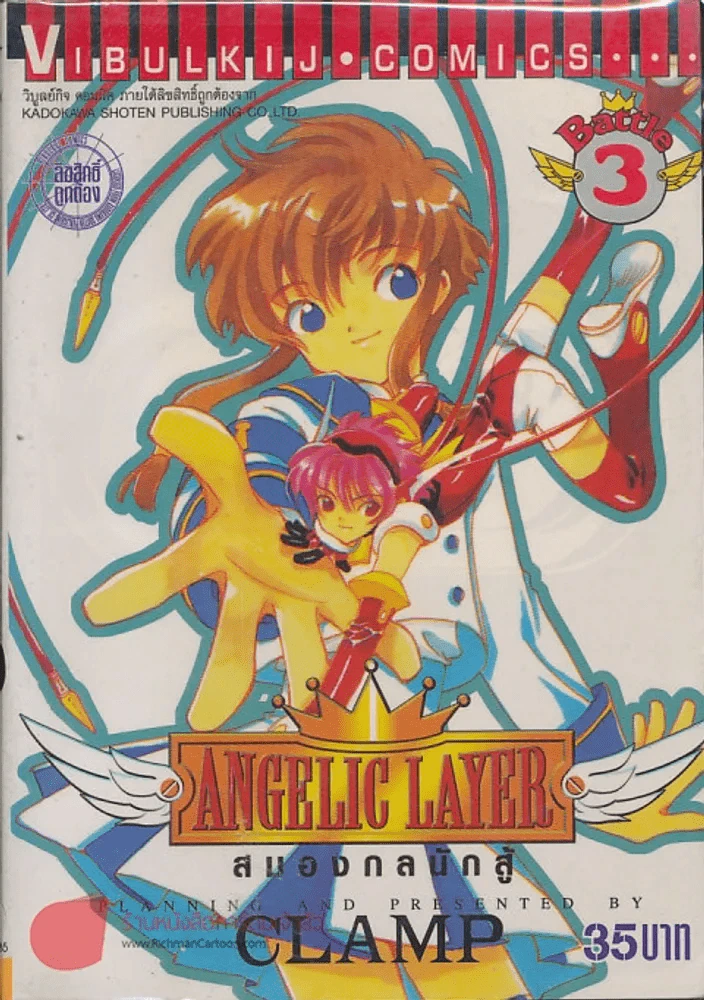 Angelic Layer สมองกลนักสู้ เล่ม 3 (CLAMP) รูปที่ 1