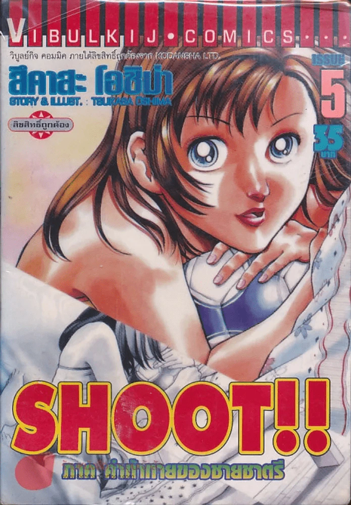 Shoot!! ภาค คำท้าทายของชายชาตรี เล่ม 5 รูปที่ 1
